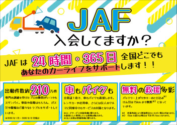 JAFに入会されてますか？