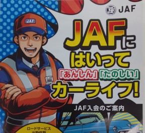 JAFのご案内です！