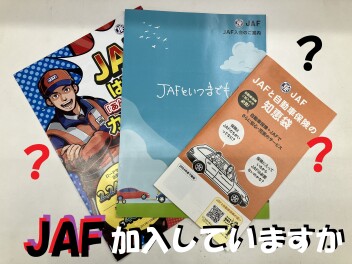 JAF加入しませんか？