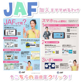 〇　JAF加入をおすすめするわけ　〇