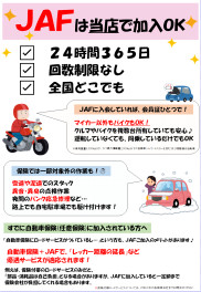 お出かけのおともに♪『JAF』ご加入されていますか？？