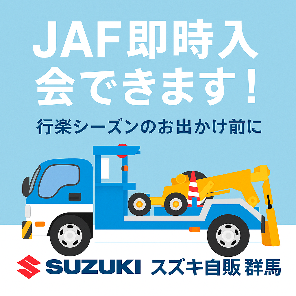 JAF即時加入できます