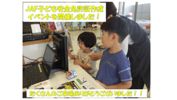 子ども安全免許証作成イベントを行いました！！