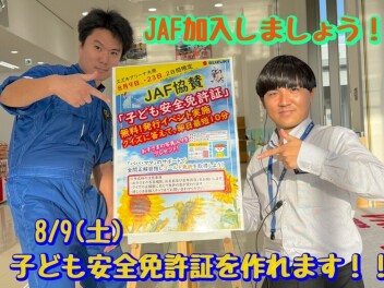 JAF子ども免許　　スズキの夏休み実施中！！
