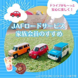 JAFロードサービスのすすめ！