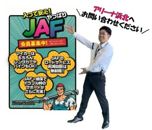 秋の行楽シーズンもＪＡＦで安心♪