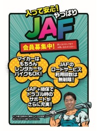皆さま、JAFに加入されていますか？