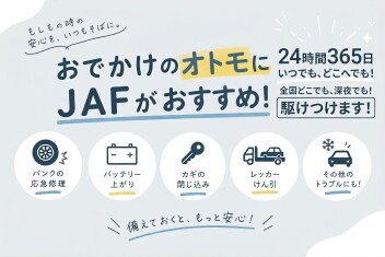 JAFのご案内です！