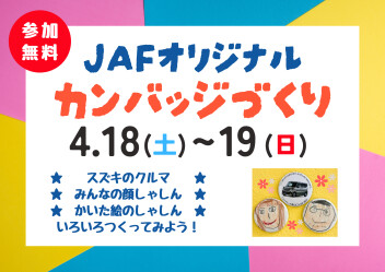 4/18(土)･19(日)☆オリジナル缶バッジづくり体験☆