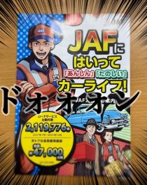 JAFご入会のオススメ！！！