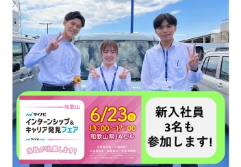 6月２３日（日）インターンシップ＆キャリア発見フェアに出展します！