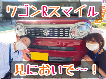 ワゴンＲスマイル。見に来ませんか？