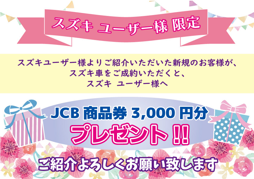 スズキユーザー様限定ご紹介キャンペーン｜イベント/キャンペーン｜お 