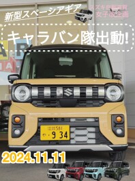 『スペーシアギア』キャラバン隊のお知らせ(^^)/