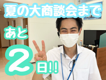 【あと２日！】夏の大商談会は１７日(土)から♪