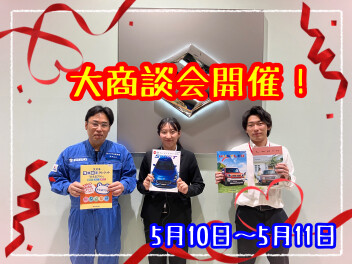 ゴールデンウィーク休暇のお知らせ＆GW明けは大商談会開催！