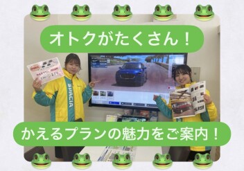 オトクな車の購入方法　～かえるプランってなに？？！！～