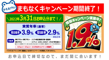 締切迫る！３月末まで！残価設定クレジット「かえるプラン」特別金利キャンペーン！