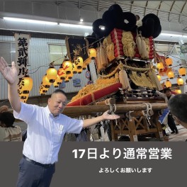本日より営業しております！
