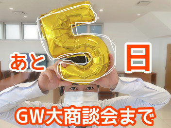 GW大商談会！あと５日！