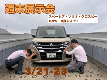 週末展示会のご案内！！3/21-23