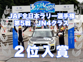 全日本ラリー選手権第5戦クラス2位入賞