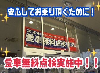 安心してお乗り頂くために☆彡【愛車無料点検実施中】