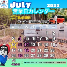7月の『モーター和歌山の日』は・・・