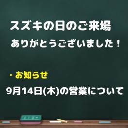 １４日(木)　営業日のお知らせ