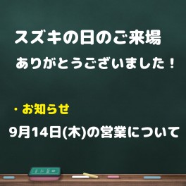 １４日(木)　営業日のお知らせ