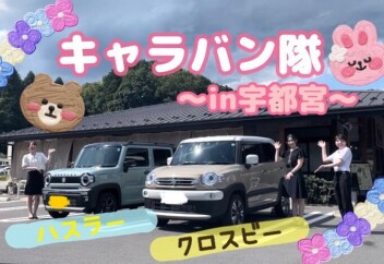 キャラバン隊～IN宇都宮～