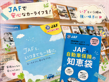 タイヤ交換に引き続き、JAFもおすすめです！！！