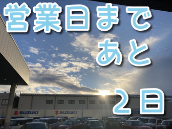 初売りまであと２日！