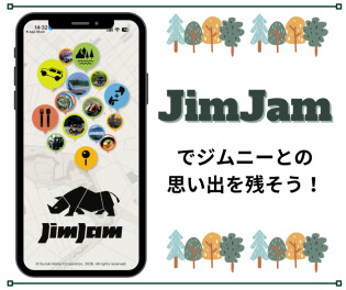 JimJamでジムニーとの思い出を残そう！地図上に思い出が記録できるアプリがリリースされました☆
