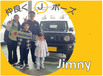 ご家族で【Ｊ】ポーズ！ジムニーご納車でした！