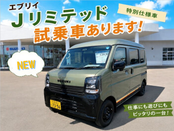 週末展示会☆NEWエブリイＪリミテッドがやってきた！