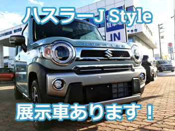 【速報】新型ハスラーJ Style 展示車入荷！ 