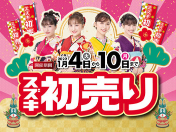 スズキの初売りは１０日(月)まで！！