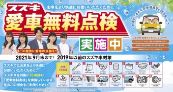 スズキ愛車無料点検実施中！