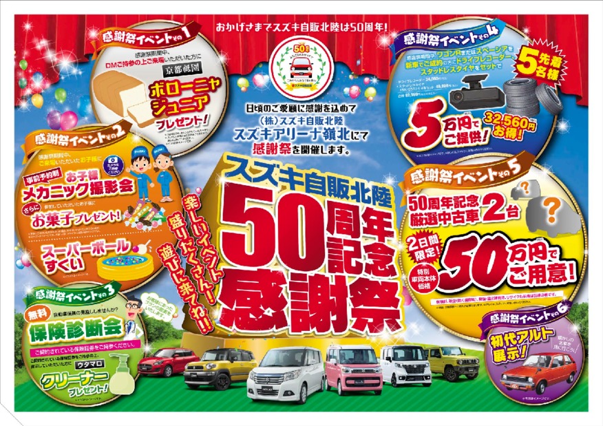 スズキ自販北陸は５０周年！！