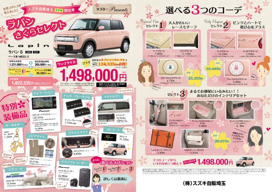 スズキ自販埼玉限定車 「ラパン　さくらセレクト」誕生！！