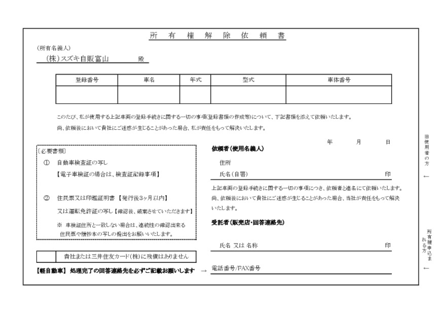 所有権解除について
