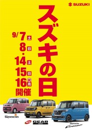 三連休は「スズキの日」！