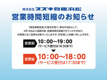 緊急事態宣言発令に伴う店舗営業時間短縮期間延長のご案内