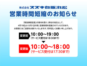 「緊急事態宣言」に伴う営業時間変更について