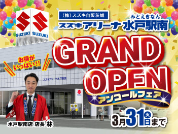 アリーナ水戸駅南店限定　オープンアンコールフェア開催！