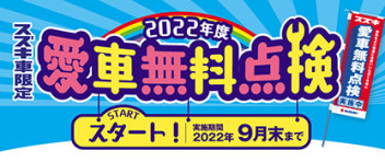 6月４日(土)から１２日(日)はセーフティーサポートカー購入サポートフェア開催です！！！