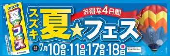 今年も夏☆フェス開催します！