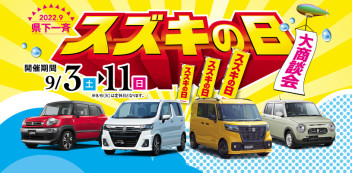 ★☆9月３日～11日は県下一斉スズキの日開催です☆★