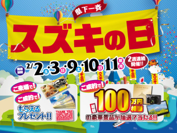 スズキの日　２月２日（土）、３日（日）・９日（土）～１１日（月）イベント開催中